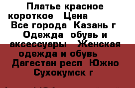 Платье красное короткое › Цена ­ 1 200 - Все города, Казань г. Одежда, обувь и аксессуары » Женская одежда и обувь   . Дагестан респ.,Южно-Сухокумск г.